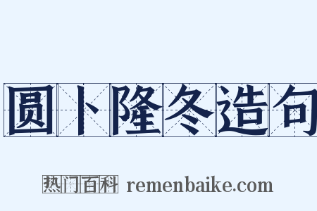 圆卜隆冬造句是什么意思的图片